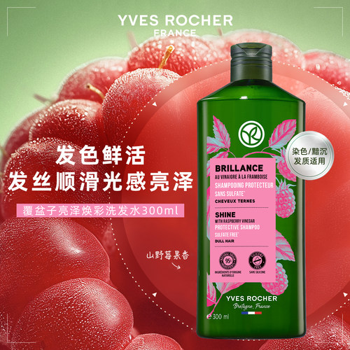 YVES ROCHER 伊夫黎雪 亮泽覆盆子洗发水300ml 清洁 丰盈蓬松