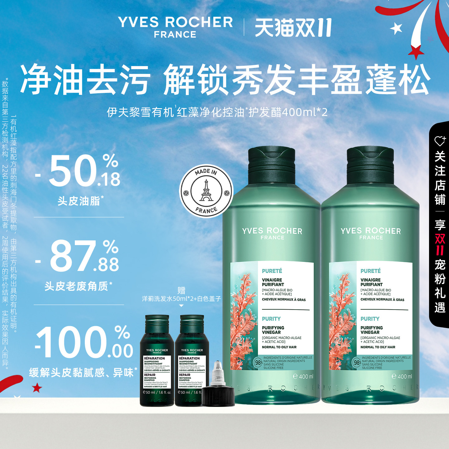 YVES ROCHER伊夫黎雪净化红藻护发醋400ml*2蓬松柔顺控油头皮舒缓