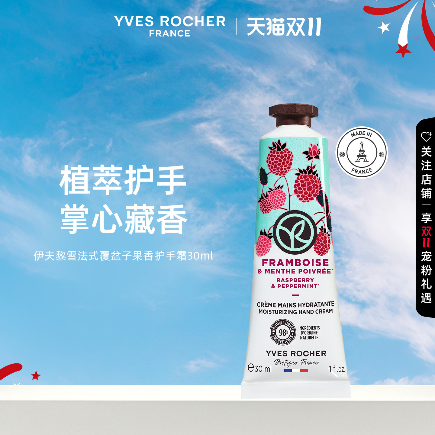 YVES ROCHER 伊夫黎雪 覆盆子薄荷护手霜30ml 提亮嫩肤细腻光滑