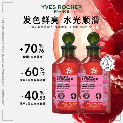 YVES ROCHER 伊夫黎雪 亮泽覆盆子护发醋150ml*2改善毛糙柔顺光泽