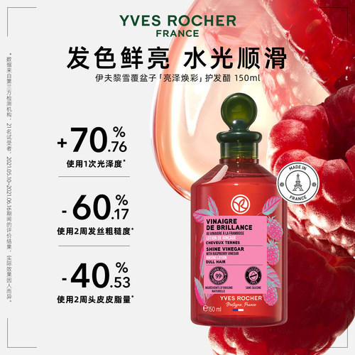 YVESROCHER伊夫黎雪覆盆子护发醋