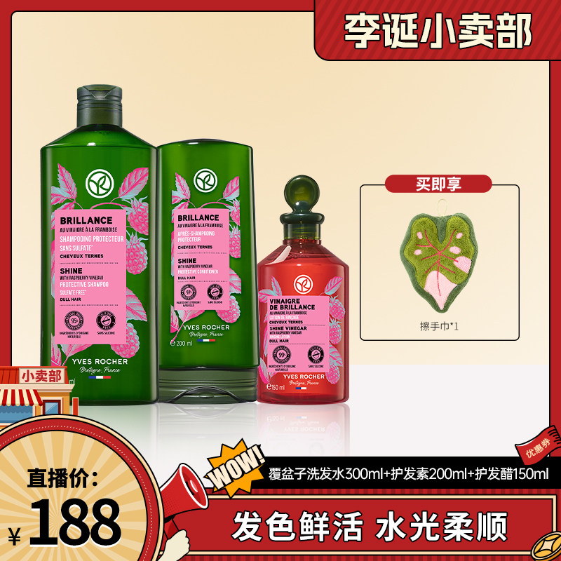 【来个彩诞】YVES ROCHER伊夫黎雪法国洗发水+护发素+护发醋150ml