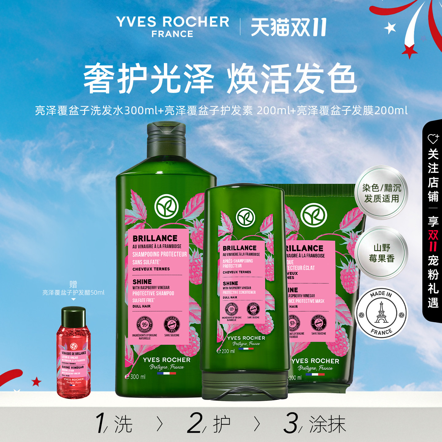 YVES ROCHER 伊夫黎雪 法国亮泽覆盆子洗发水+护发素+发膜200ml