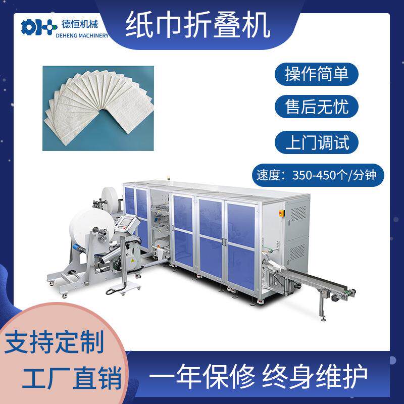 德恒机械一次性无纺布高速覆膜纸巾折叠机加强型全自动擦手巾设备