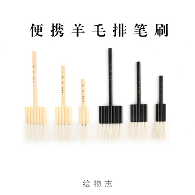 【绘物志 排笔刷】水彩国画排笔 排刷 底纹刷 底色刷 羊毛刷 画笔
