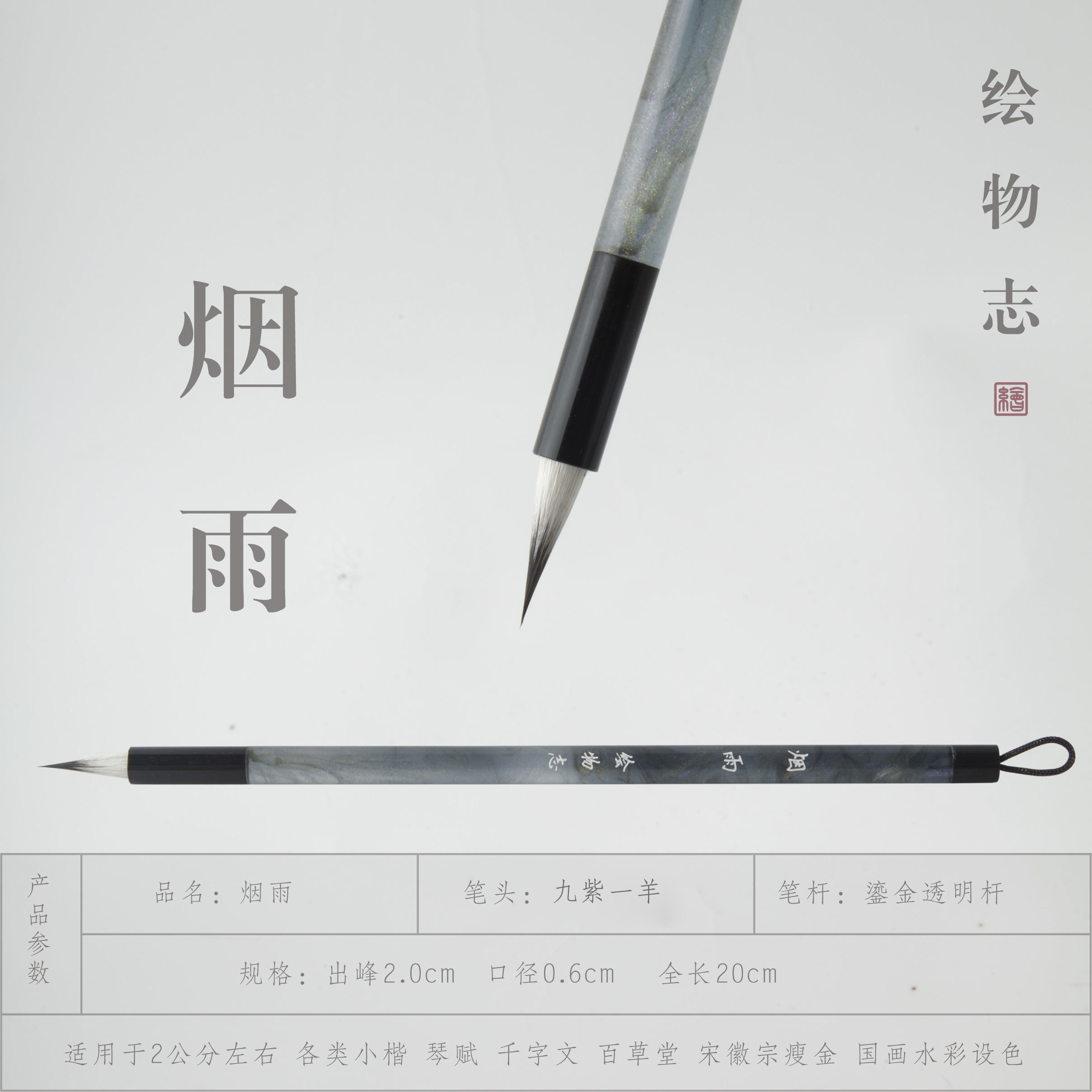 【绘物志 烟雨】行楷行书瘦金小楷国画水彩紫毫九紫一羊 毛笔