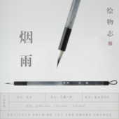 行楷行书瘦金小楷国画水彩紫毫九紫一羊 烟雨 毛笔 绘物志