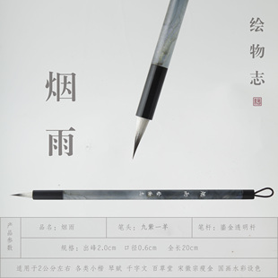 【绘物志 烟雨】行楷行书瘦金小楷国画水彩紫毫九紫一羊 毛笔