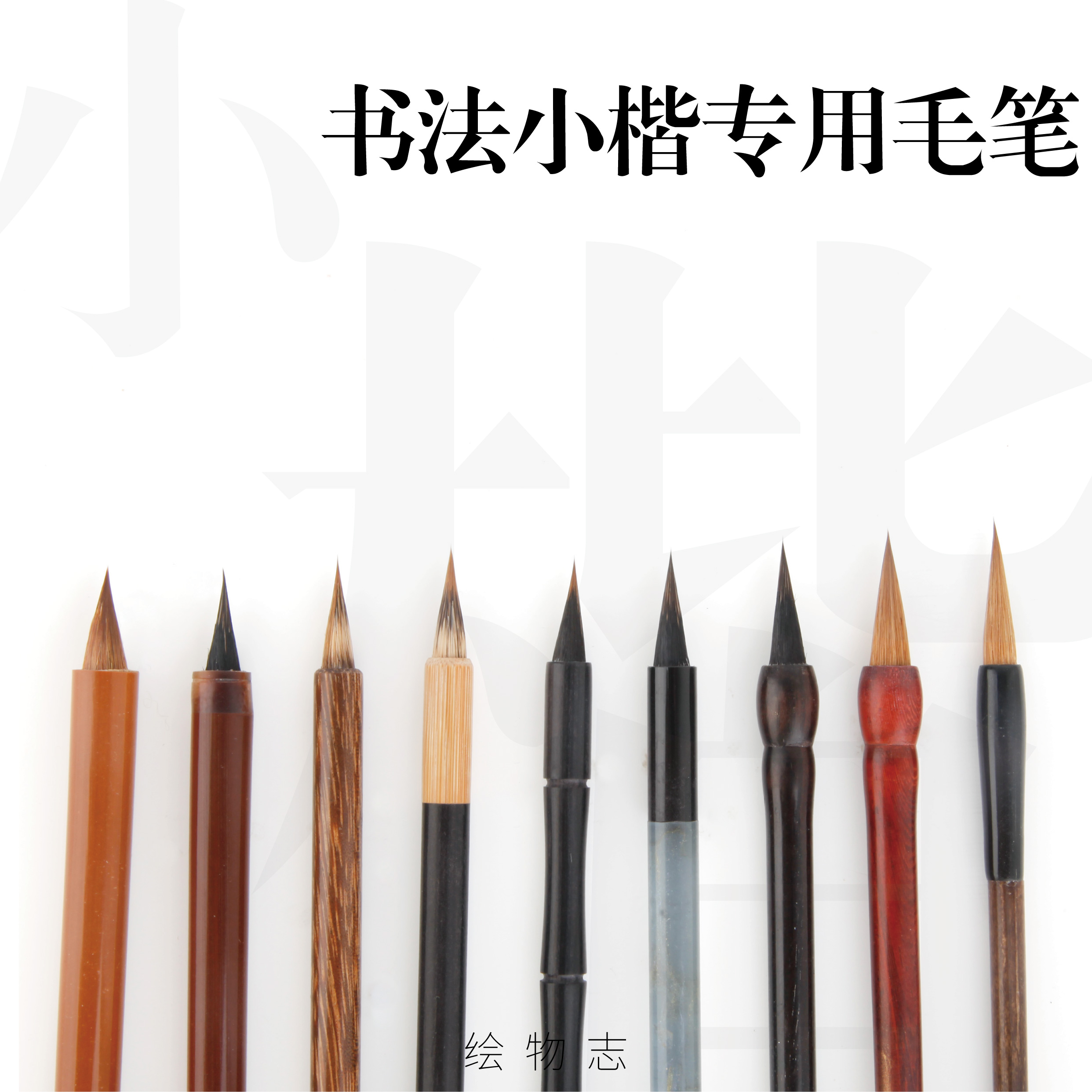 【绘物志 小楷专用】紫毫 狼毫 文征明 宋徽宗瘦金二王小行书毛笔