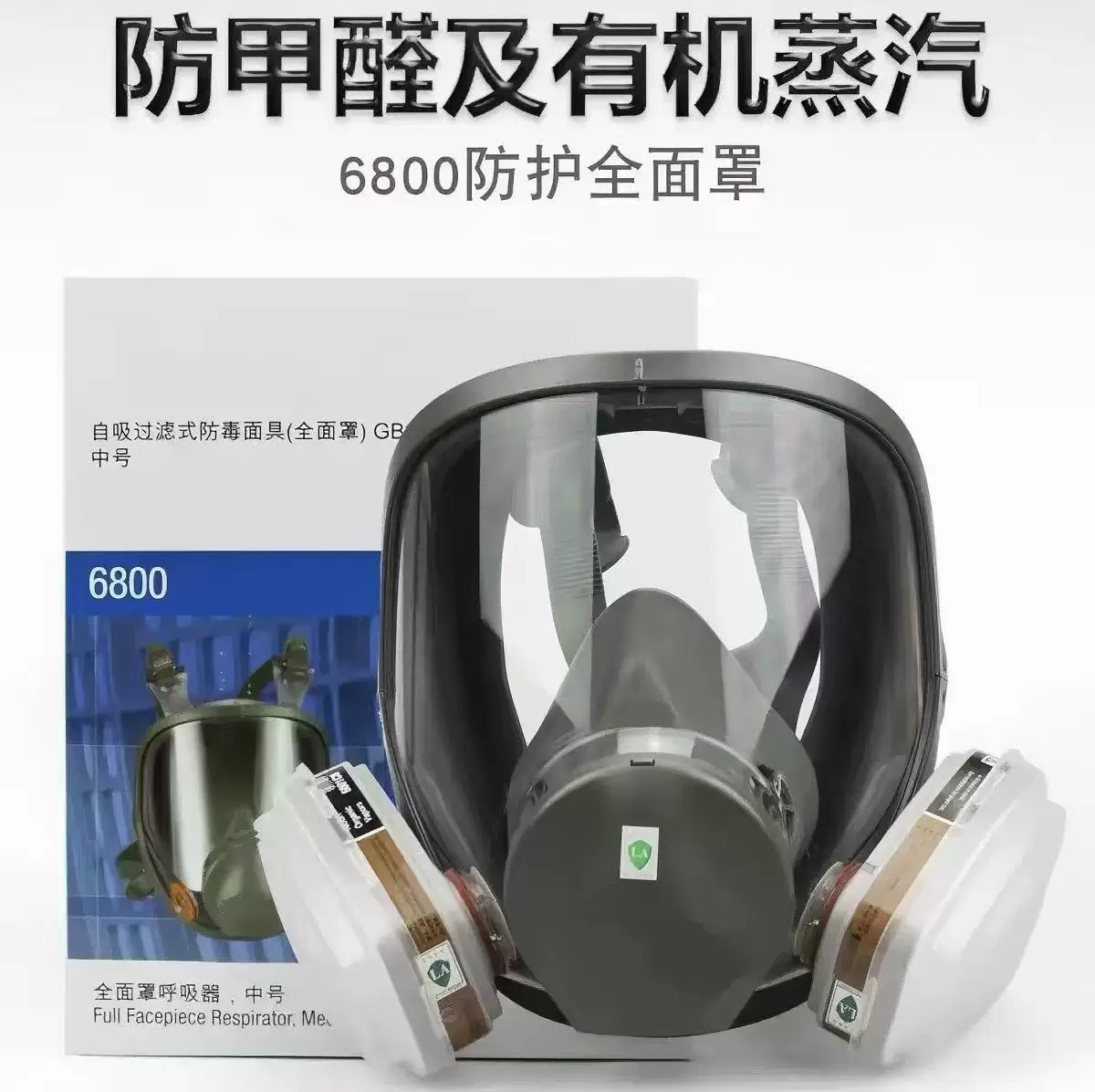 6800全面罩防毒面具防尘毒异味