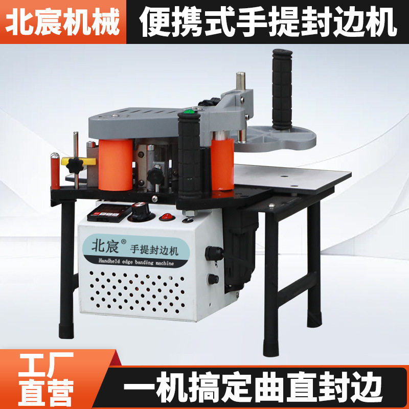北宸手提封边机木工小型家装曲直两用便携家用生态免漆板封边神器