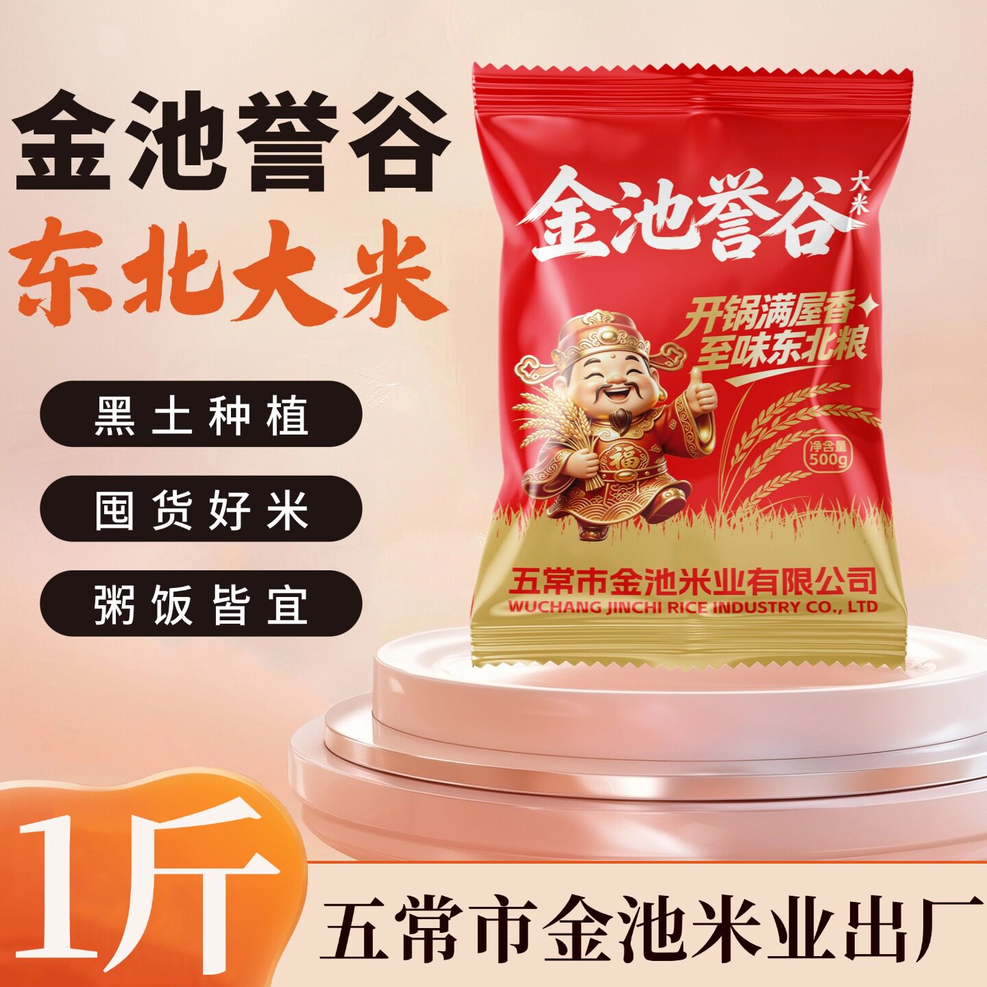 五常市金池米业出产东北大米500g