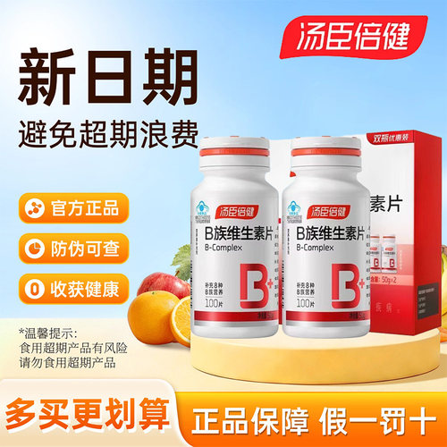 汤臣倍健维生素b族中秋国庆送礼