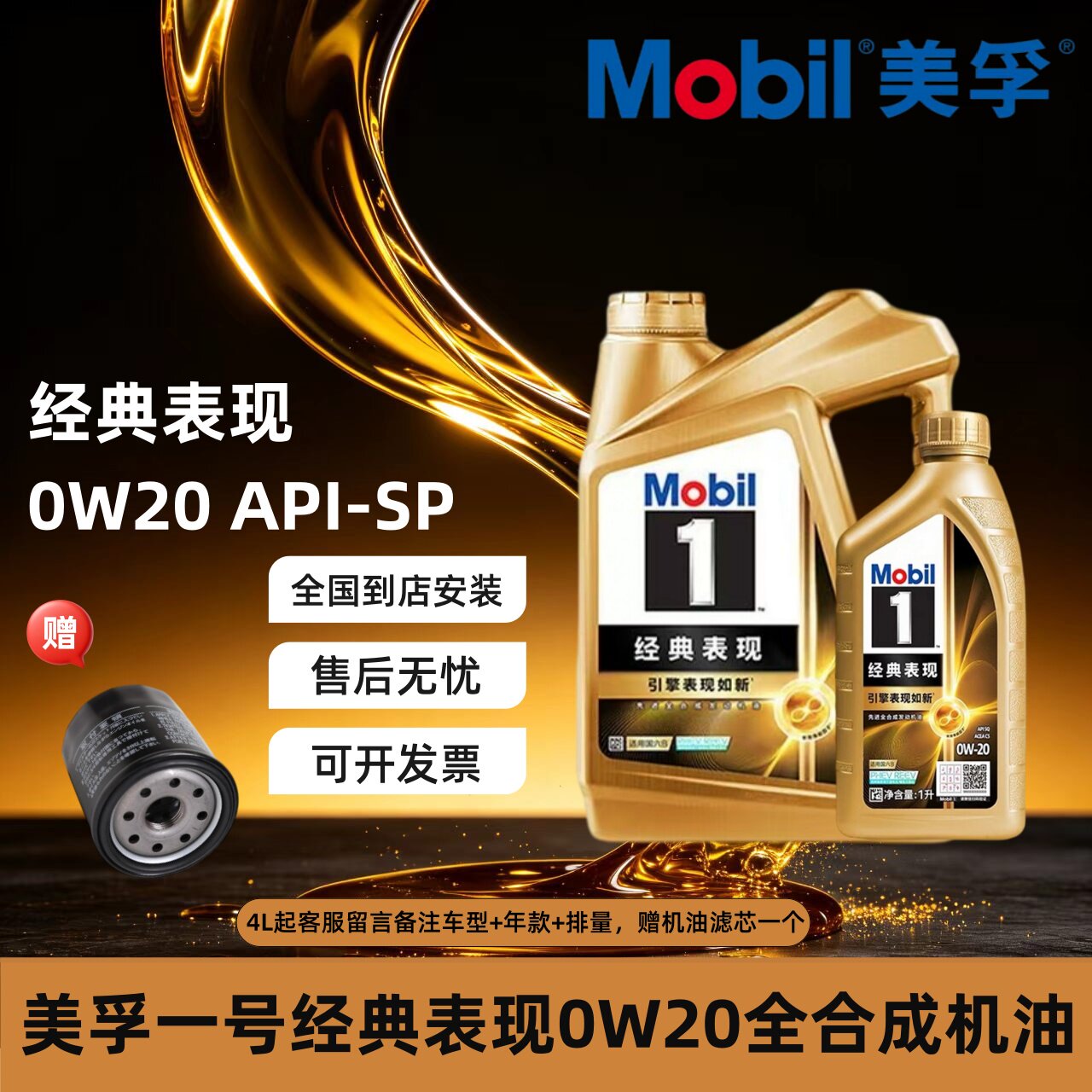 Mobil美孚1号经典表现金美孚0w20