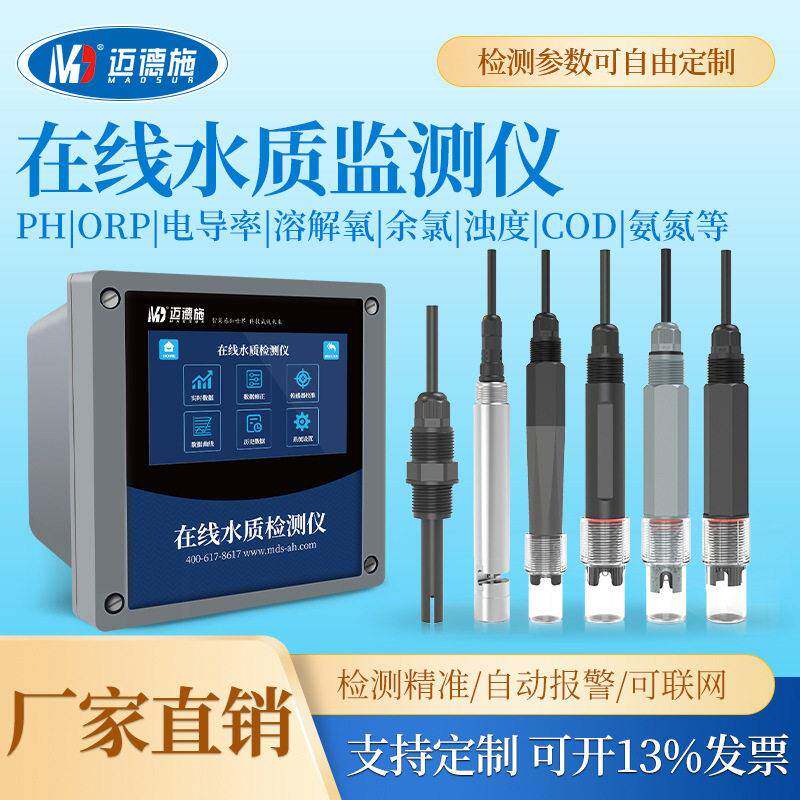 在线cod余氯氨氮检测仪ph酸度浊度监测仪多参数污水实时监测
