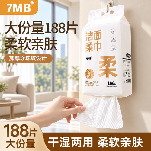 7MB加厚一次性干湿两用洗脸巾