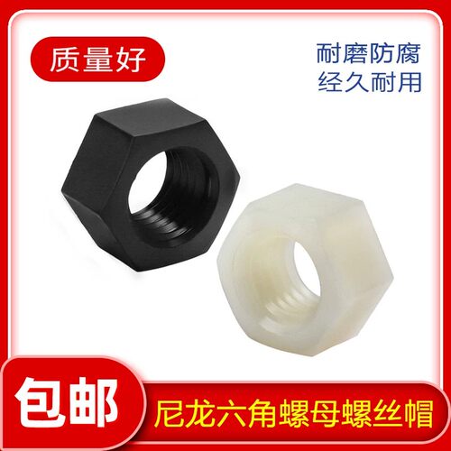 尼龙外六角螺母M2.5-M20