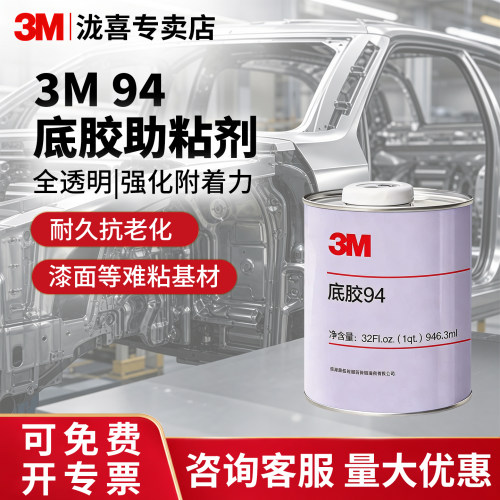 3M底胶助粘剂94汽车漆面强附着