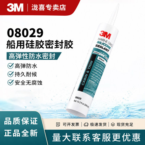 3M08029船用级密封胶防水