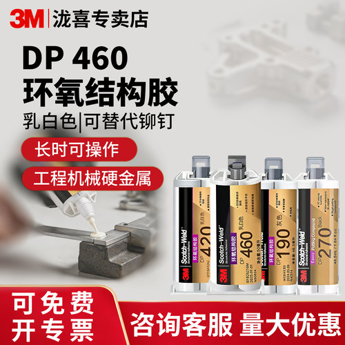 【来还价】3MDP420 环氧树脂结构胶DP460高强度粘接DP490DP190 DP100金属焊接ab强力胶结构胶水DP760耐高温