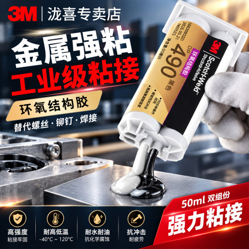 3M金属强粘环氧结构胶DP460
