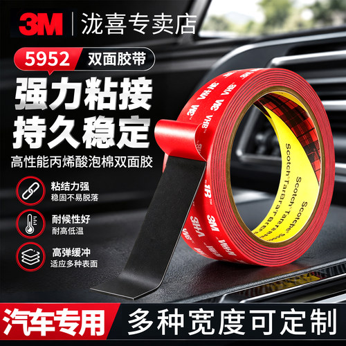 3M5952汽车强力双面胶带修补