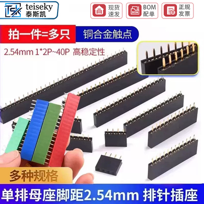 2.54mm单排排母排针插座