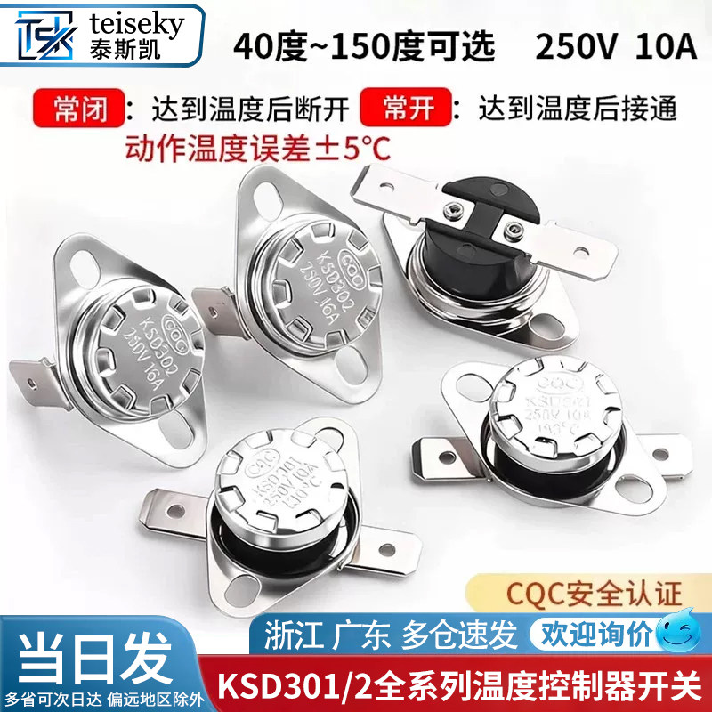 KSD301 302 303温控开关温度控制器 常闭常开40℃~180度10~16A