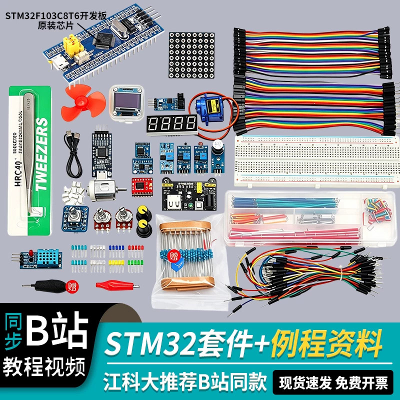 STM32开发板入门套件 STM32最小系统板电子面包板套件 科协江科大