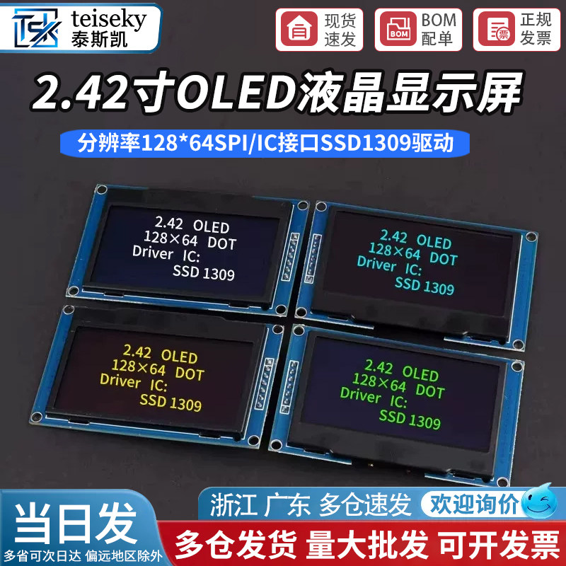 2.42寸OLED显示液晶屏模块分辨率128*64 SPI/IIC接口SSD1309驱动