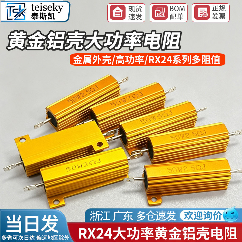 RX24-50W黄金铝壳大功率电阻 0.1/0.5/1/50/100欧 1K 散热电阻器