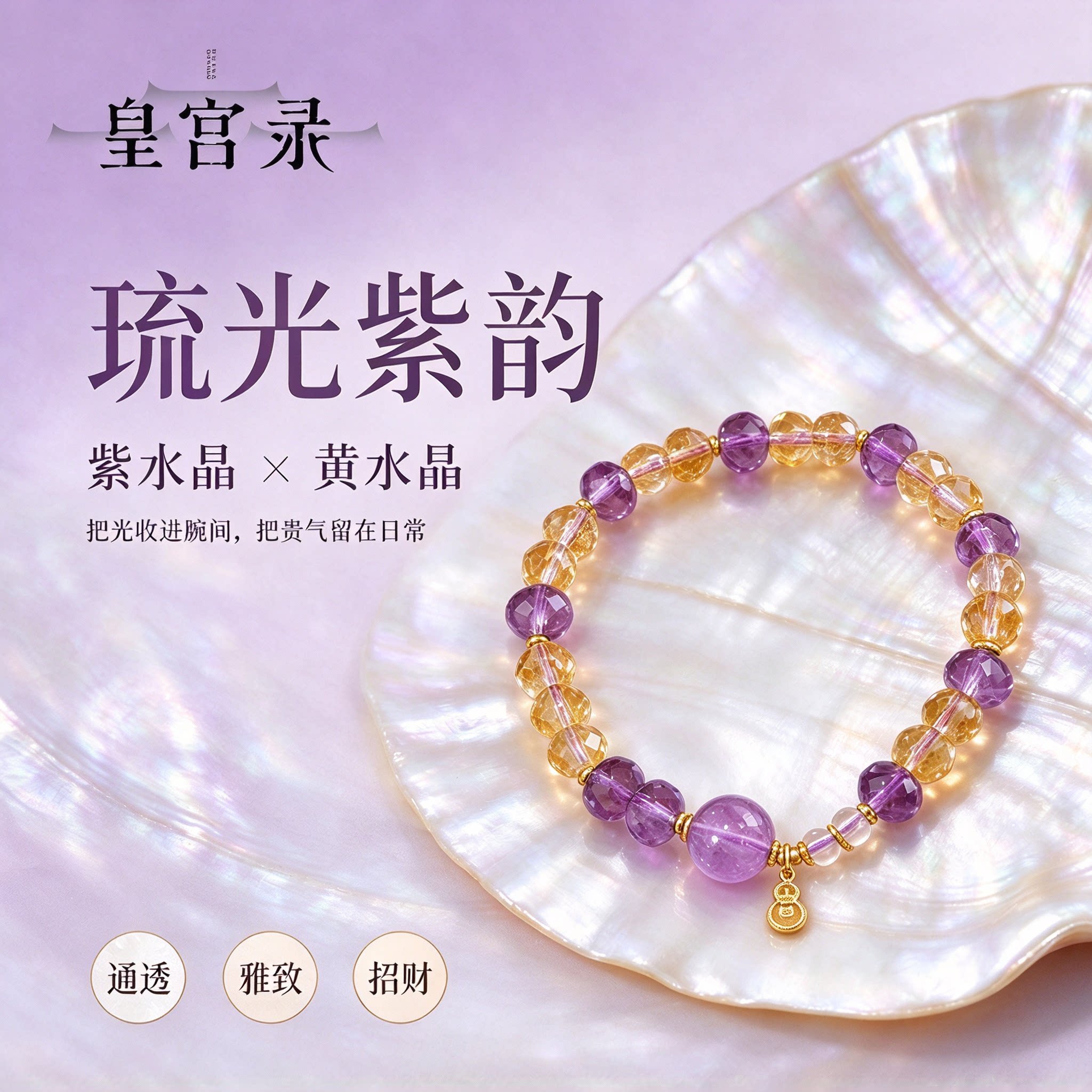 皇宫录天然紫水晶黄水晶串珠手链女时尚百搭招财水晶手饰