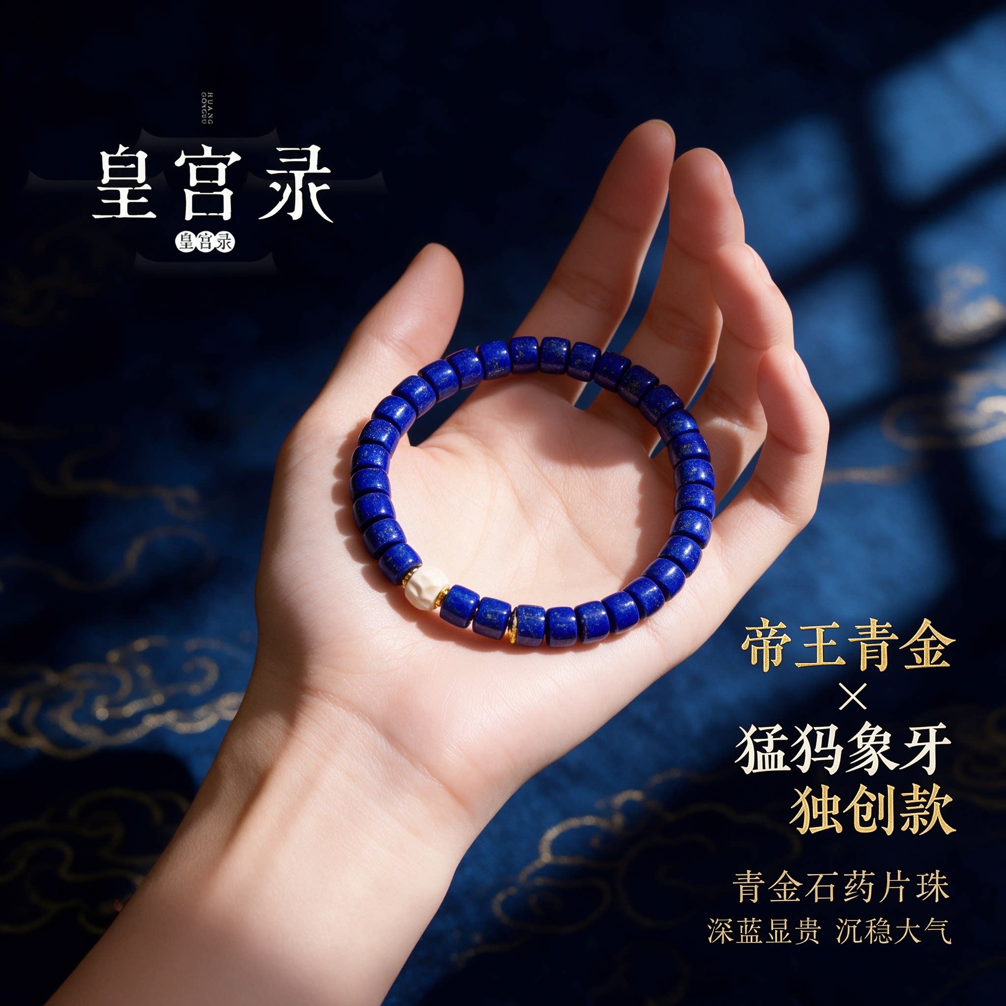 皇宫录天然青金石帝王青手串文玩猛犸象牙设计女手链礼物沉香国风