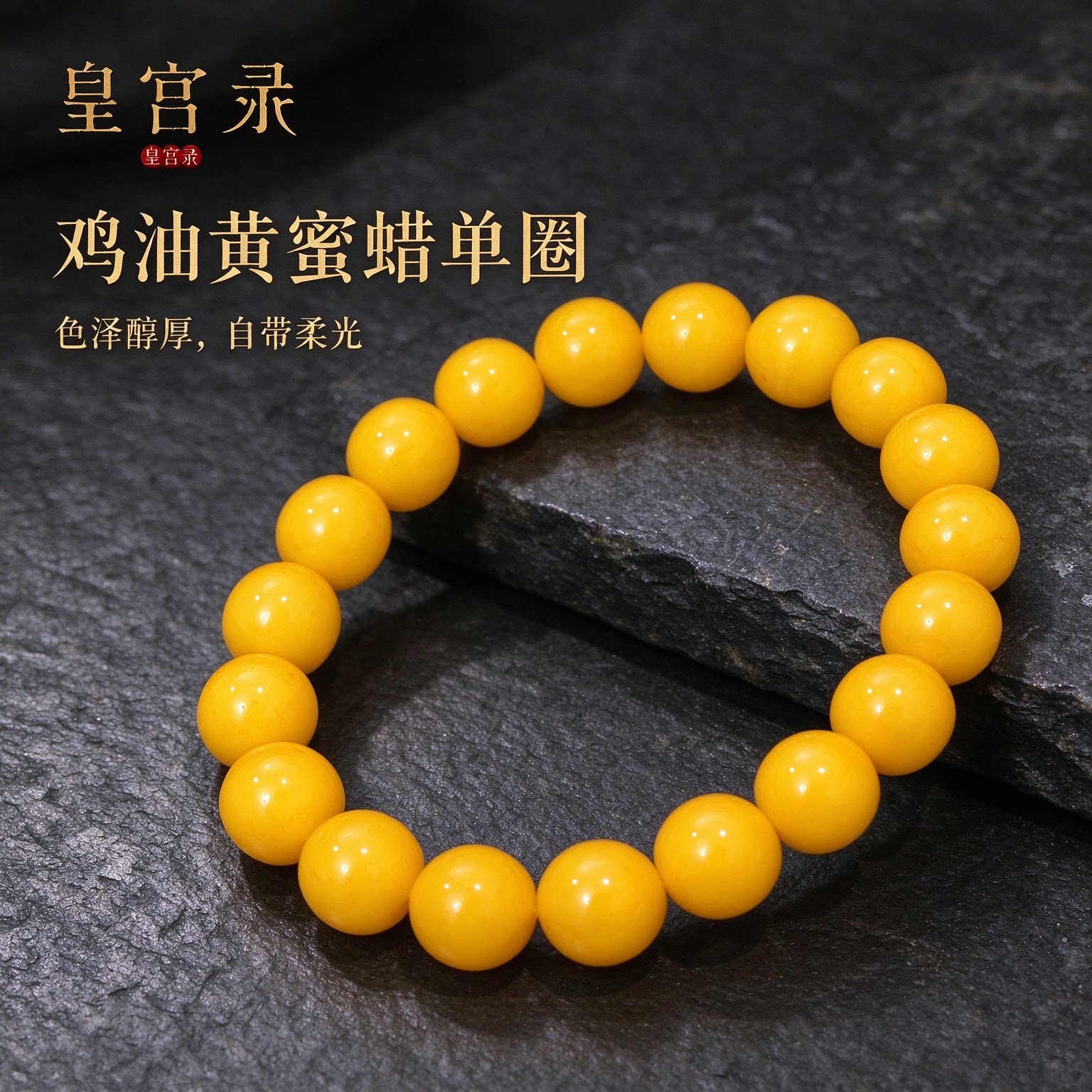皇宫录天然鸡油黄蜜蜡手串满蜜单圈圆珠文玩手链男女款