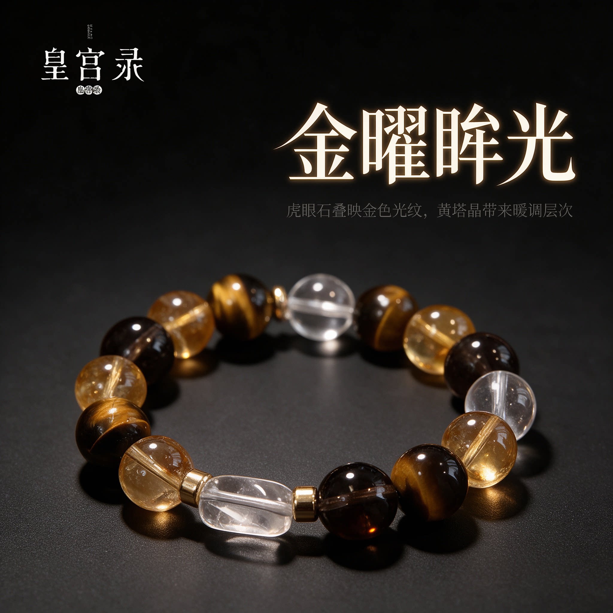 皇宫录金曜眸光天然晶霸黄塔晶虎眼石水晶手串招财金曜眸光手链女