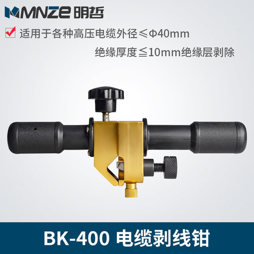 BK-400电缆剥线钳剥皮器电缆剥皮刀高压电缆绝缘层半导体剥皮器