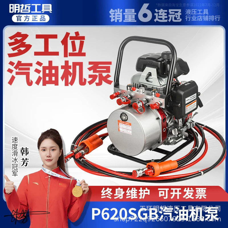明哲P620SGB汽油机泵多工位液压工具韩芳代言终身维护