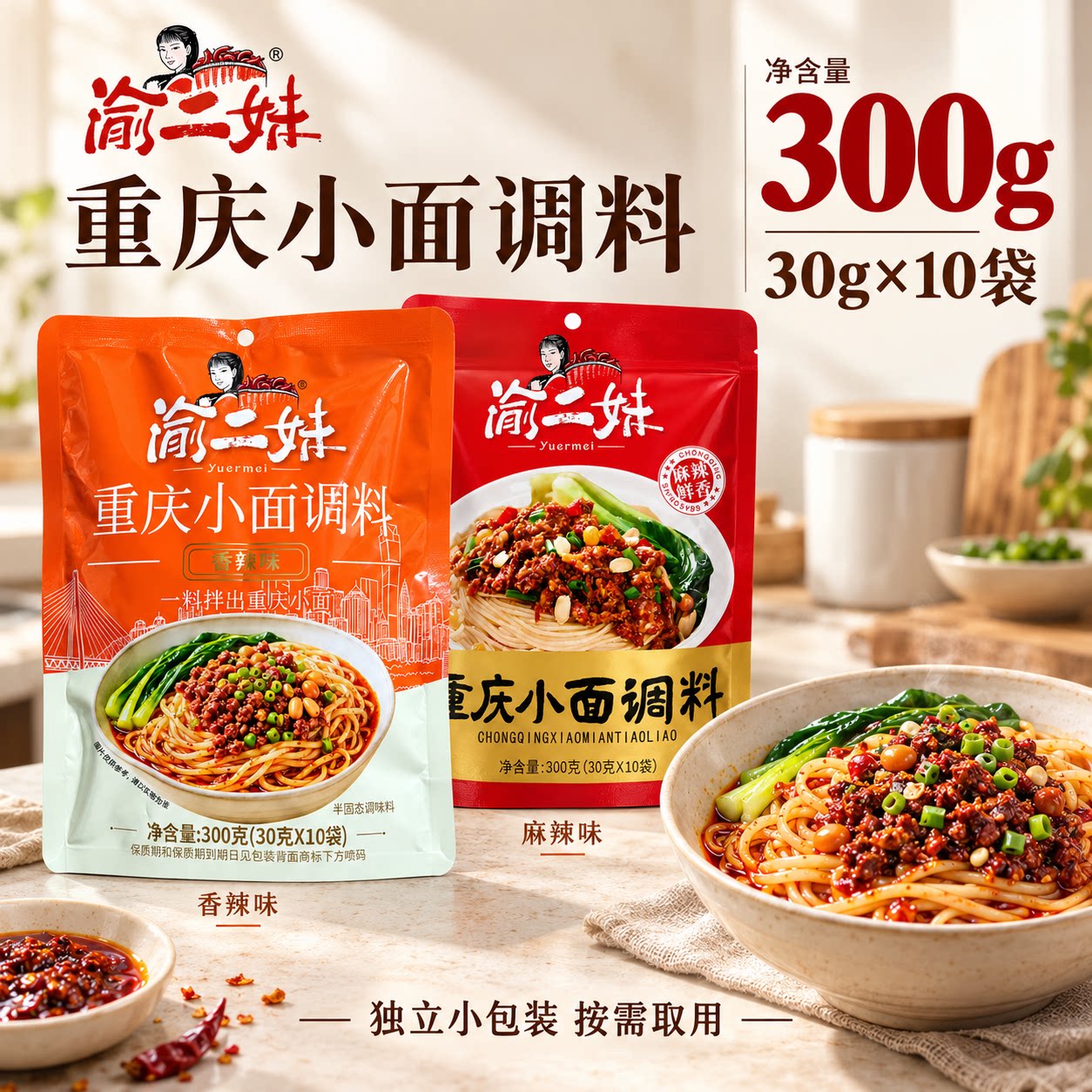 渝二妹重庆小面调料300g独立小包装方便麻辣香辣拌面汤面调味料