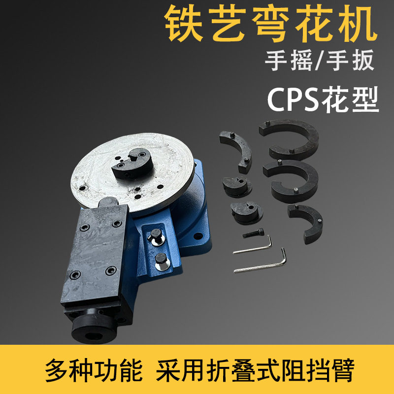 CPS型铁艺弯卷机艺术图案铁艺大门弯形机手扳扁铁手动弯花机