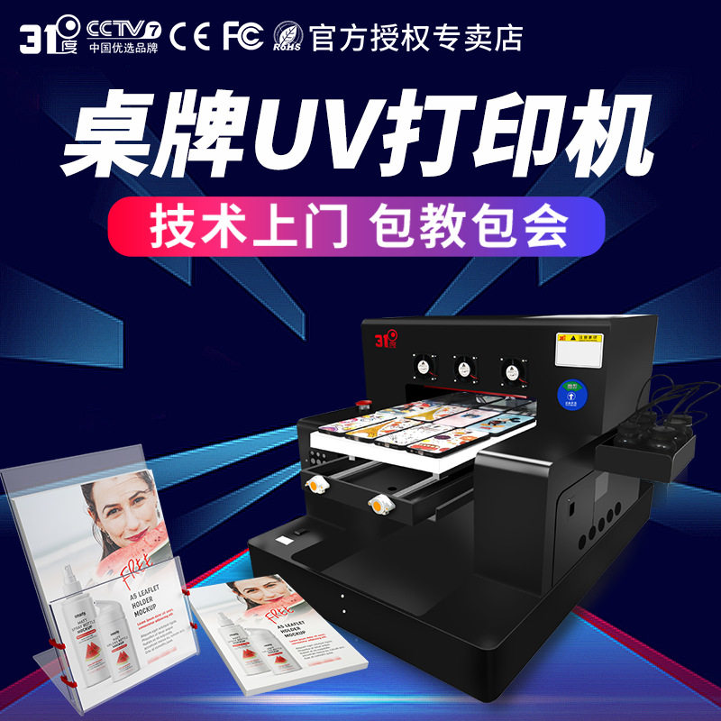31度A3uv打印机小型桌牌卡牌卡片塑料手机壳金属铭牌喷绘印刷机器
