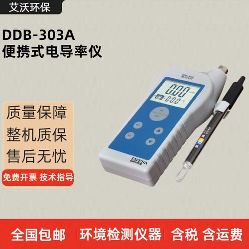 DDB-303A便携式电导率仪大屏幕液晶数字显示