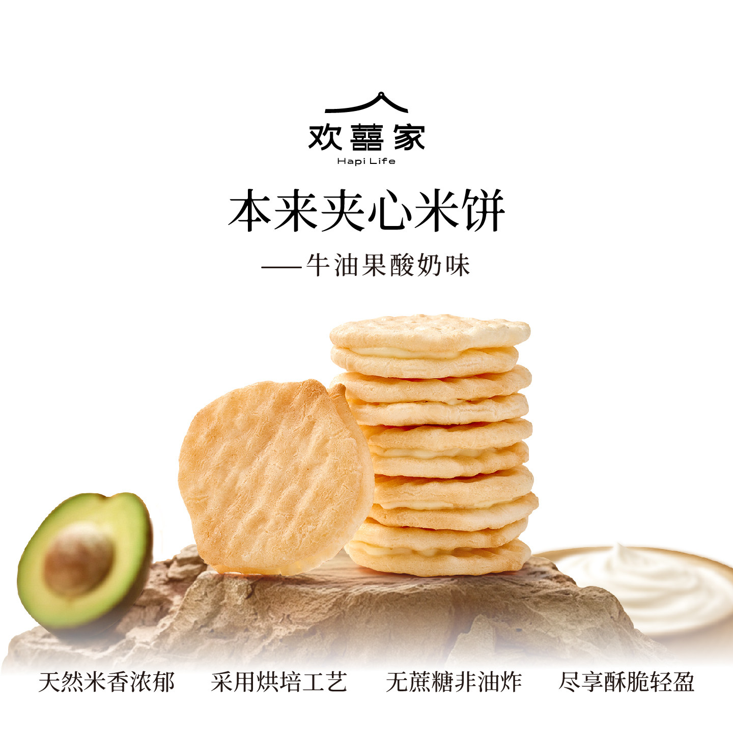 欢囍家牛油果酸奶味夹心米饼