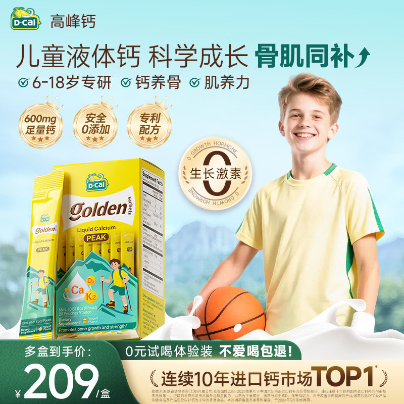 【百亿补贴】dcal迪巧高峰钙液体钙青少年成长运动补钙6-18岁