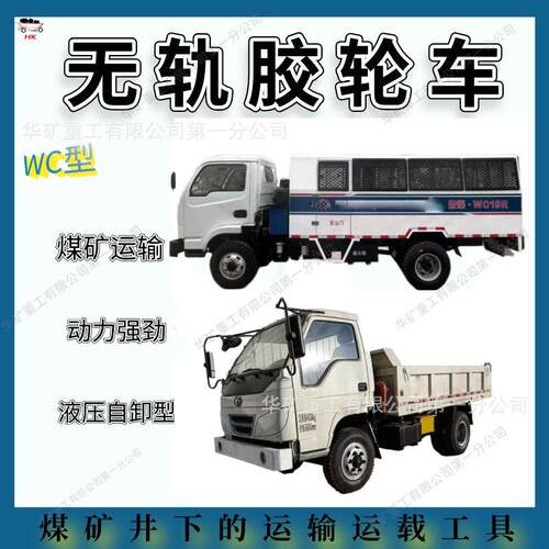 防爆柴油机无轨胶轮车煤矿井下无轨式运输机械WC5J矿用无轨胶轮车