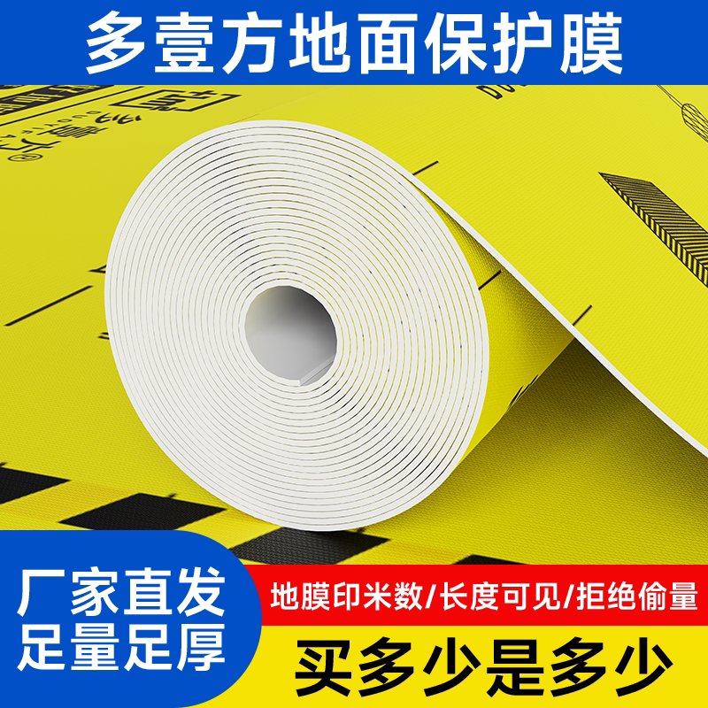 多壹方装修地面保护膜装修专用地面保护膜加厚防尘防水地板保