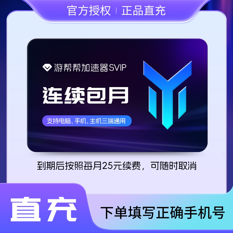 【连续包月】游帮帮加速器svip会员1个月 电脑主机吃鸡暗黑加速器