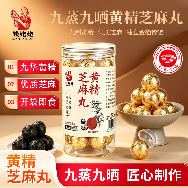 【首单+金币】钱姥姥九蒸九晒黄精芝麻丸