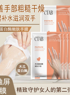 保湿补水嫩滑防裂木瓜蛋白酶手膜