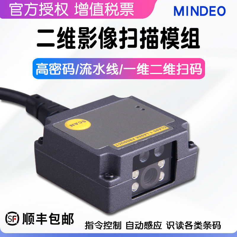 民德ES4600嵌入式二维码扫描器屏幕工业激光条码固定模组扫码模块