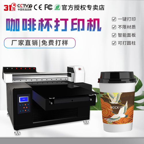 31度UV打印机咖啡杯水杯酒杯礼盒酒盒包装盒个性图案印刷机器设备